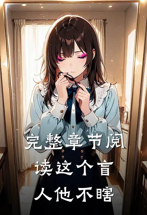 完整章节阅读这个盲人他不瞎