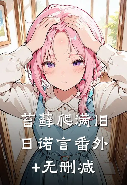 苔藓爬满旧日诺言番外+无删减