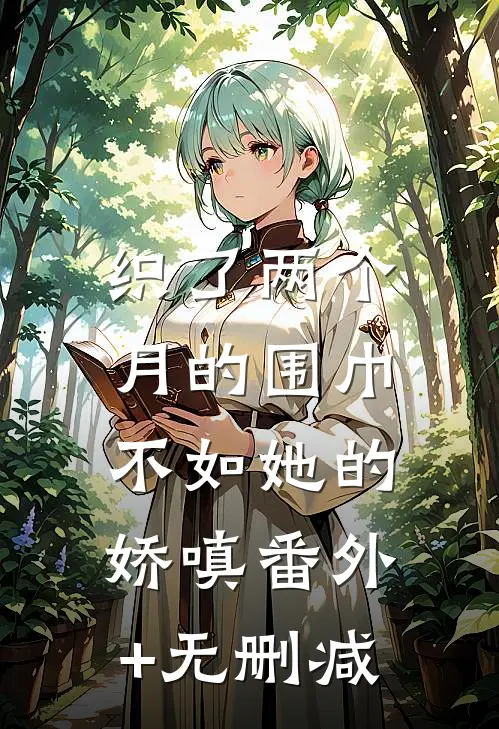 织了两个月的围巾，不如她的娇嗔番外+无删减