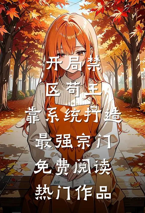 开局禁区苟王,靠系统打造最强宗门免费阅读热门作品