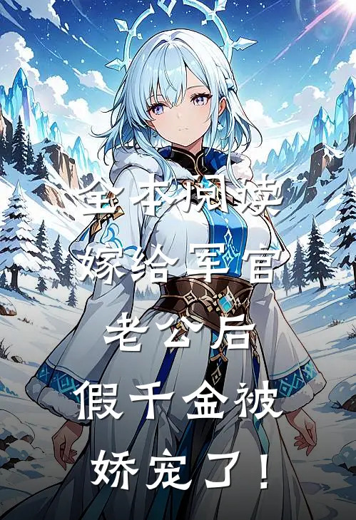 全本阅读嫁给军官老公后，假千金被娇宠了！