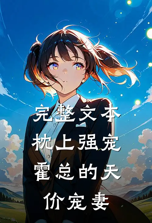 完整文本枕上强宠：霍总的天价宠妻