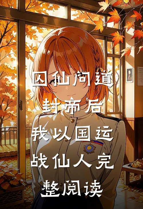 囚仙问道：封帝后，我以国运战仙人完整阅读