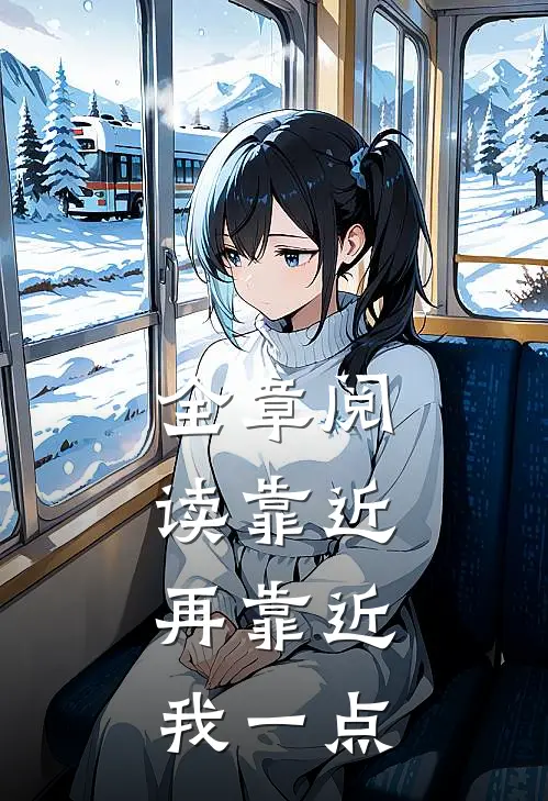 全章阅读靠近，再靠近我一点