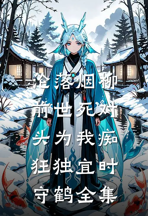 沦落烟柳，前世死对头为我痴狂独宜时守鹤全集
