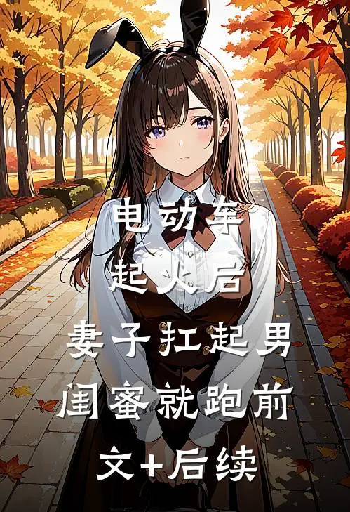电动车起火后，妻子扛起男闺蜜就跑前文+后续