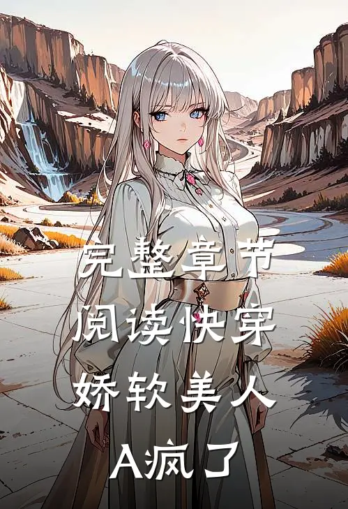 完整章节阅读快穿：娇软美人A疯了