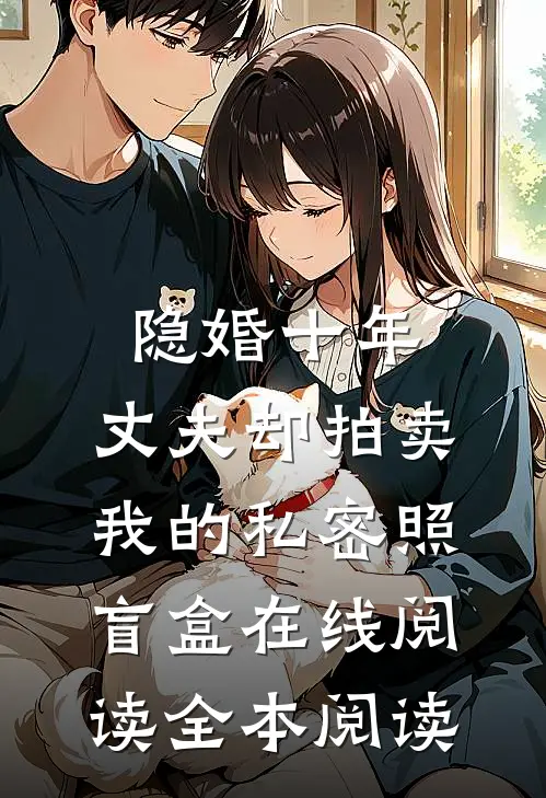 隐婚十年，丈夫却拍卖我的私密照盲盒在线阅读全本阅读