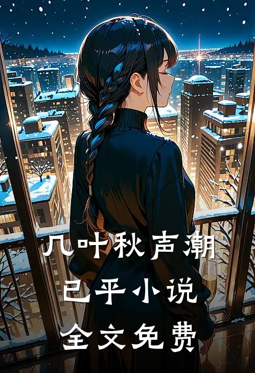 几叶秋声潮已平小说全文免费