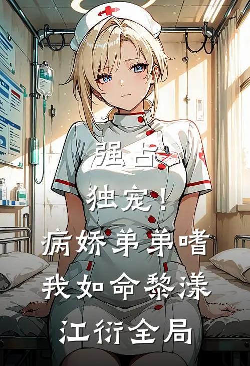 强占，独宠！病娇弟弟嗜我如命黎漾江衍全局