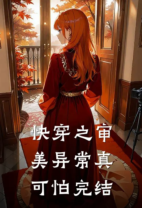 快穿之审美异常真可怕完结