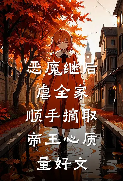 恶魔继后虐全家，顺手摘取帝王心质量好文