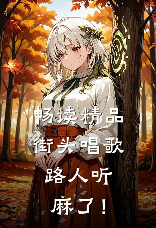 畅读精品街头唱歌，路人听麻了！