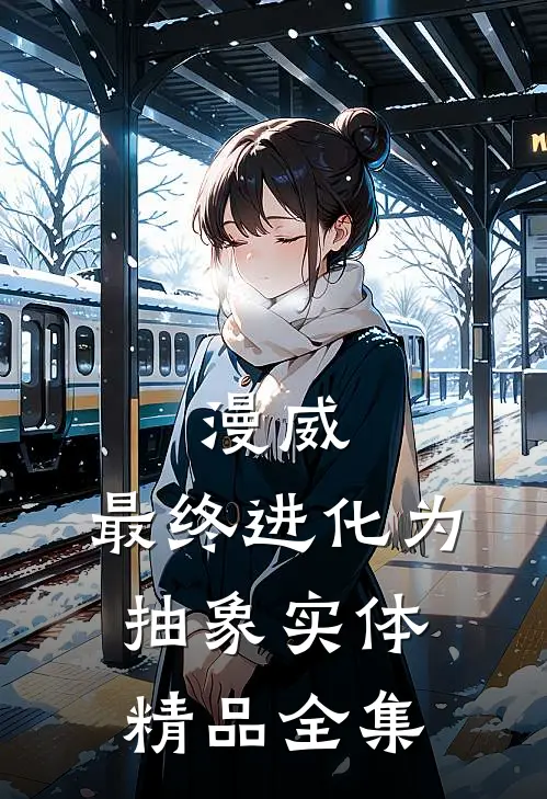 漫威：最终进化为抽象实体精品全集