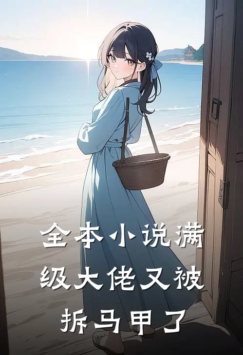全本小说满级大佬又被拆马甲了