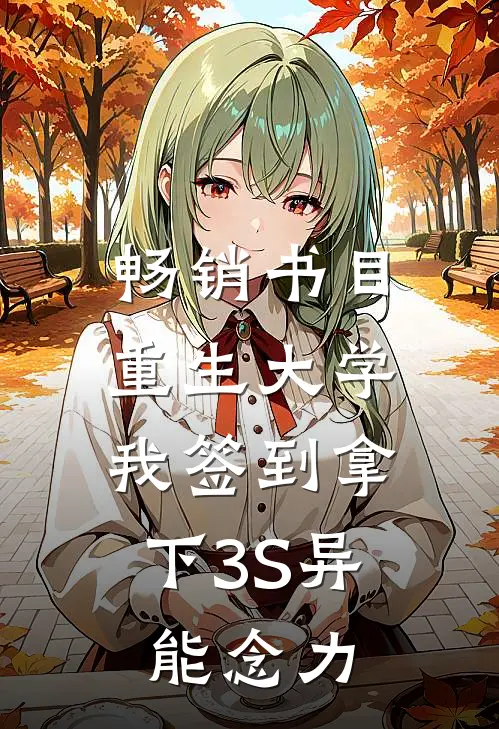 畅销书目重生大学，我签到拿下3S异能念力