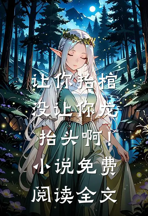 让你抬棺，没让你龙抬头啊！小说免费阅读全文