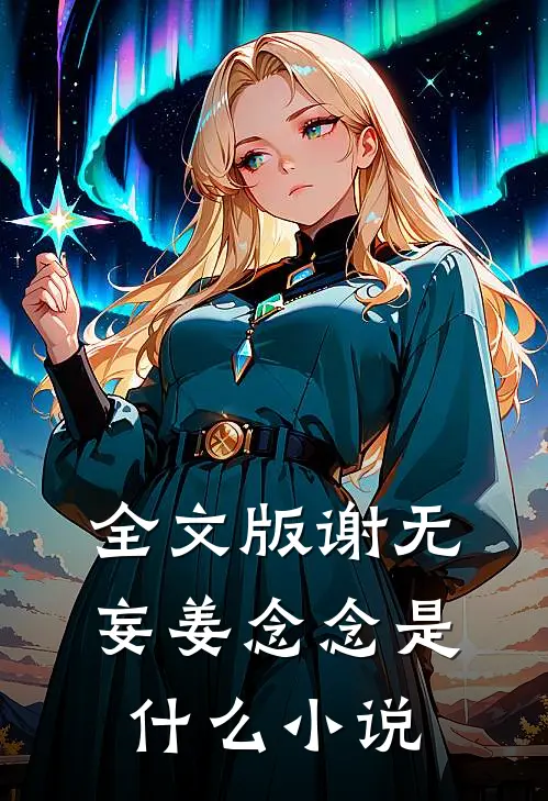 全文版谢无妄姜念念是什么小说