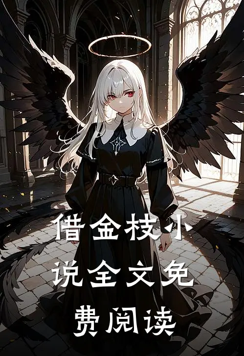 借金枝小说全文免费阅读