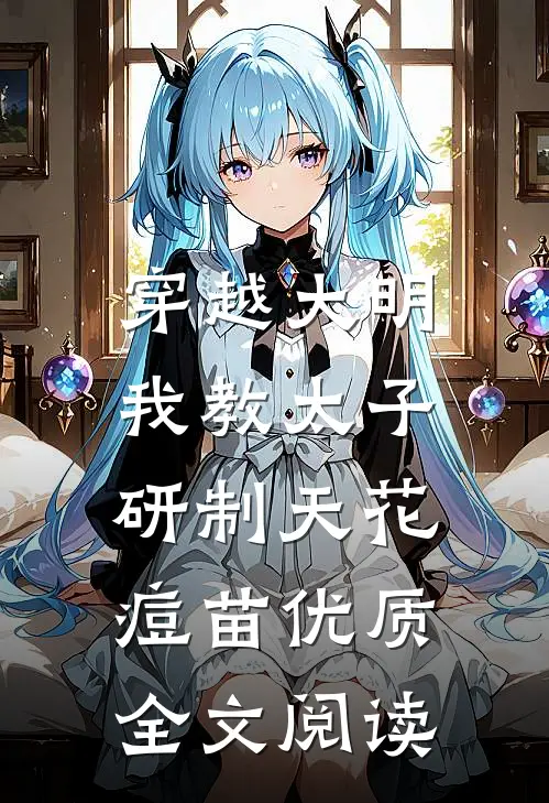 穿越大明，我教太子研制天花痘苗优质全文阅读