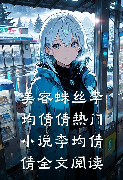美容蛛丝李均倩倩热门小说（李均倩倩）全文阅读