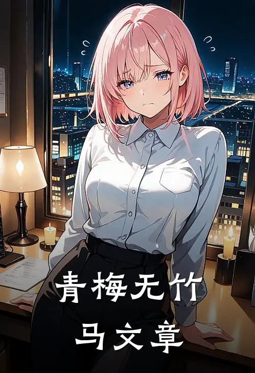 青梅无竹马文章