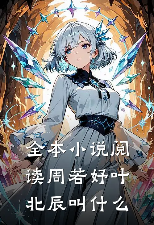 全本小说阅读周若妤叶北辰叫什么