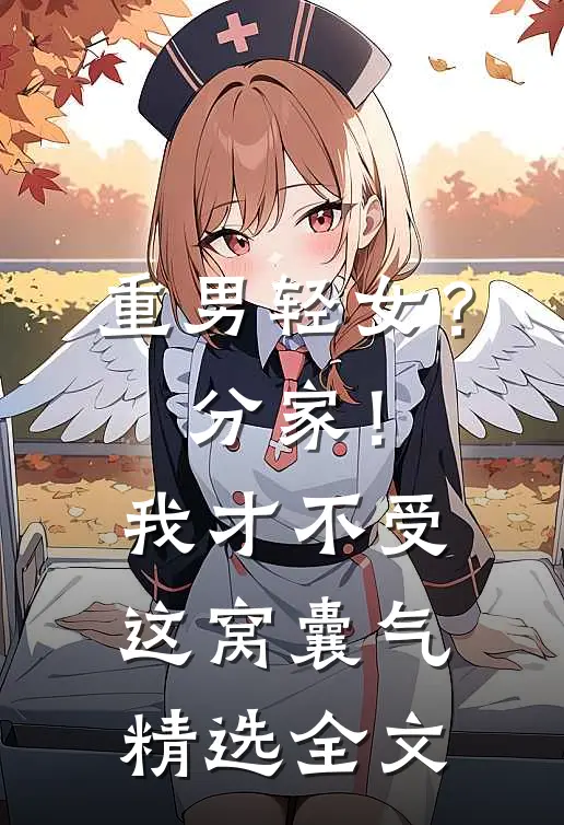 重男轻女？分家！ 我才不受这窝囊气精选全文