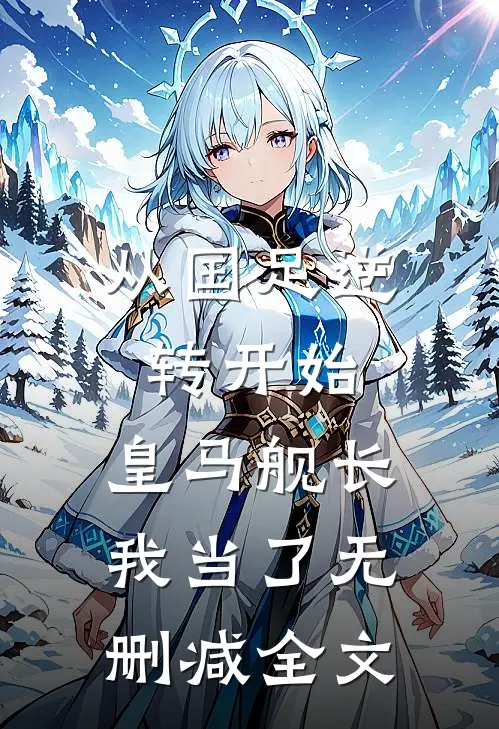 从国足逆转开始，皇马舰长我当了无删减全文