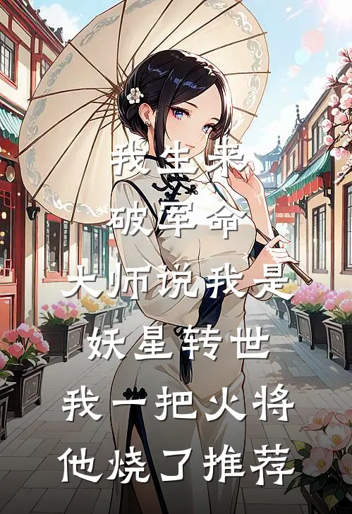 我生来破军命，大师说我是妖星转世，我一把火将他烧了推荐