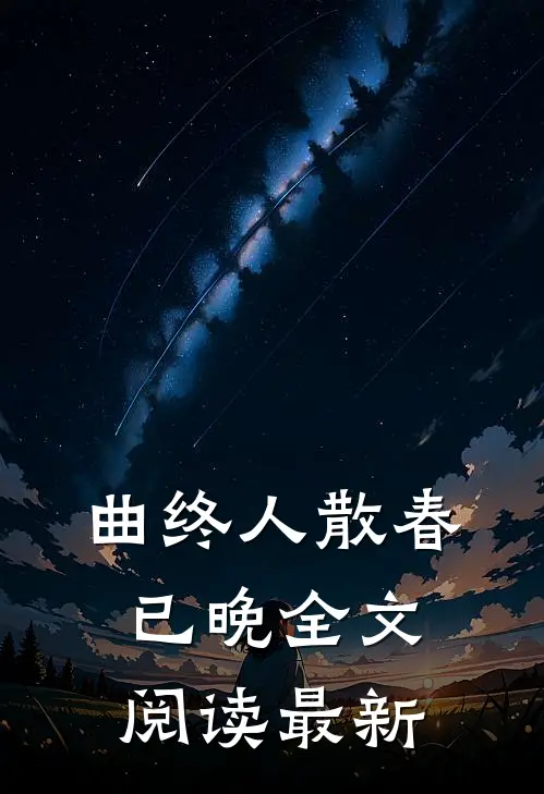 曲终人散春已晚全文阅读最新