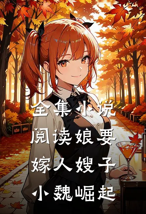 全集小说阅读娘要嫁人嫂子小魏崛起