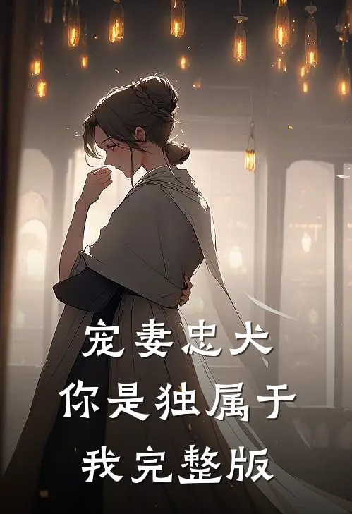 宠妻忠犬：你是独属于我完整版