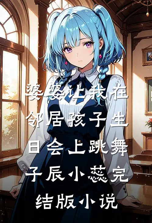 婆婆让我在邻居孩子生日会上跳舞子辰小蕊完结版小说