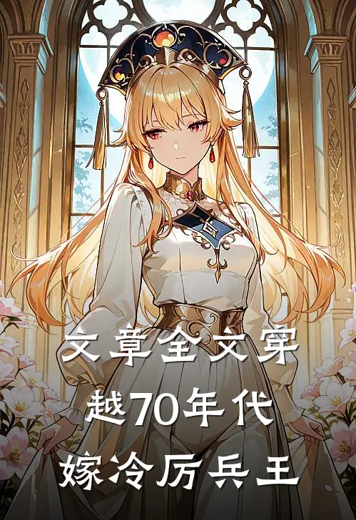 文章全文穿越70年代嫁冷厉兵王
