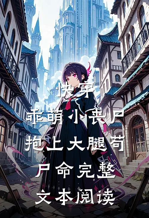 快穿：乖萌小丧尸抱上大腿苟尸命完整文本阅读
