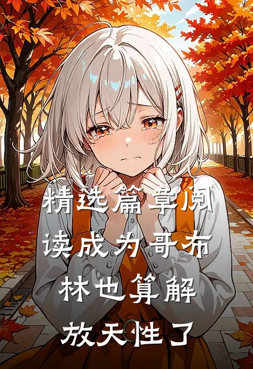 精选篇章阅读成为哥布林也算解放天性了