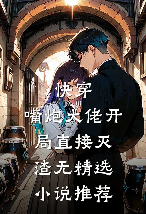 快穿:嘴炮大佬开局直接灭渣无精选小说推荐