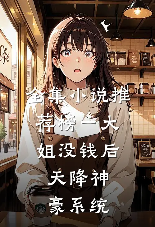全集小说推荐榜一大姐没钱后，天降神豪系统