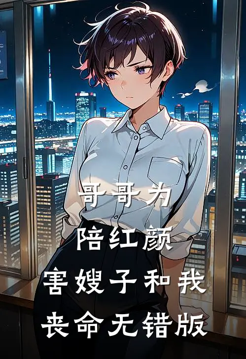 哥哥为陪红颜，害嫂子和我丧命无错版
