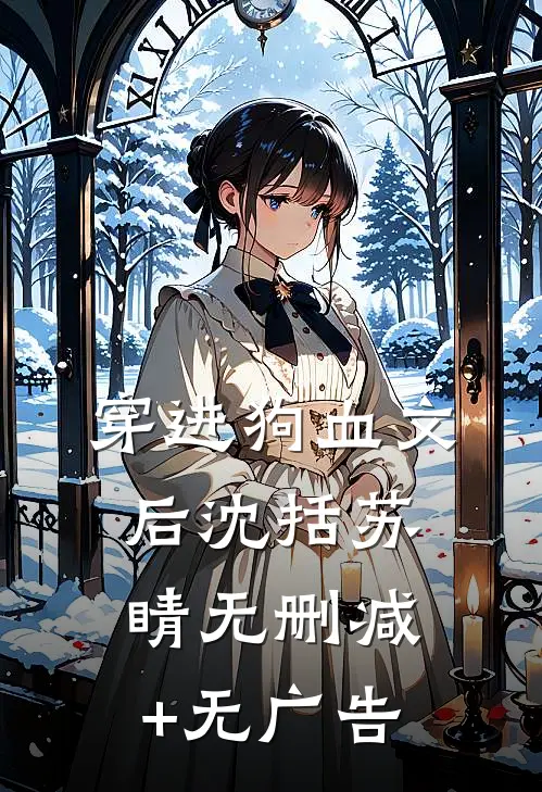 穿进狗血文后沈括苏睛无删减+无广告