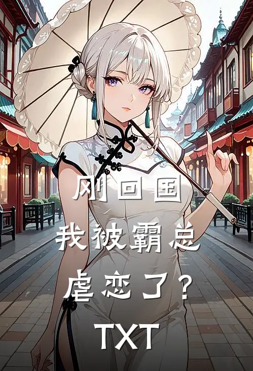 刚回国，我被霸总虐恋了？TXT