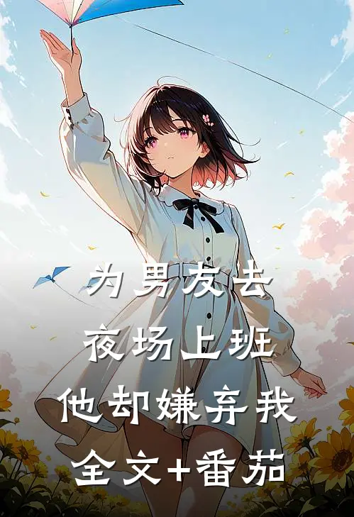 为男友去夜场上班，他却嫌弃我全文+番茄