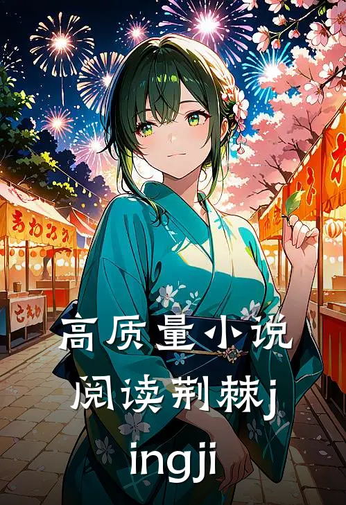 高质量小说阅读荆棘jingji