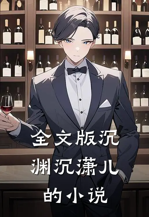 全文版沉渊沉潇儿的小说