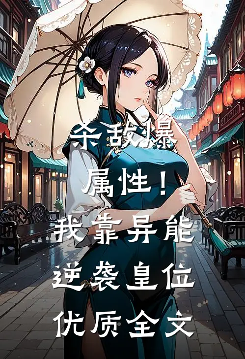 杀敌爆属性！我靠异能逆袭皇位优质全文
