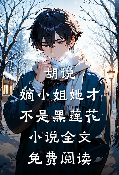 胡说，嫡小姐她才不是黑莲花小说全文免费阅读