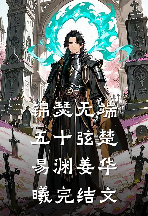 锦瑟无端五十弦楚易渊姜华曦完结文