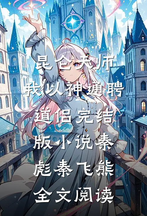 昆仑天师：我以神通聘道侣完结版小说_秦彪秦飞熊全文阅读