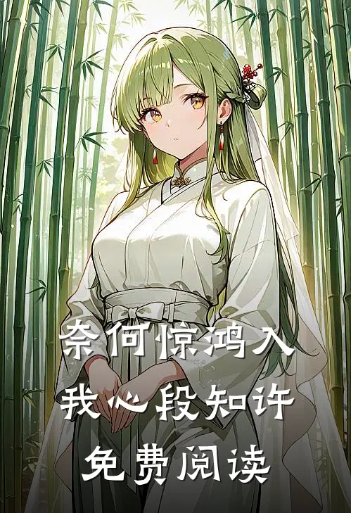 奈何惊鸿入我心段知许免费阅读